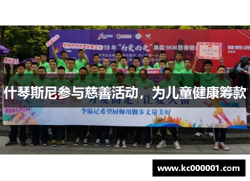 什琴斯尼参与慈善活动，为儿童健康筹款