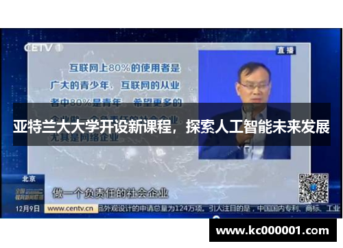 亚特兰大大学开设新课程，探索人工智能未来发展