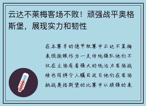 云达不莱梅客场不败！顽强战平奥格斯堡，展现实力和韧性