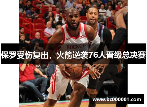 保罗受伤复出，火箭逆袭76人晋级总决赛
