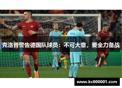 克洛普警告德国队球员：不可大意，要全力备战