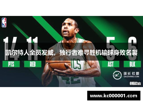 凯尔特人全员发威，独行者难寻胜机输球身败名裂