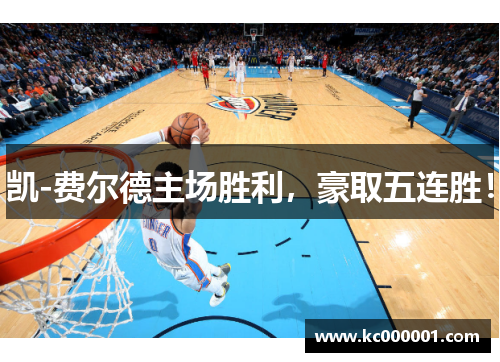 凯-费尔德主场胜利，豪取五连胜！