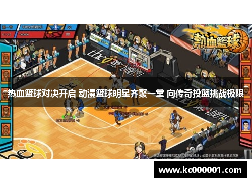 热血篮球对决开启 动漫篮球明星齐聚一堂 向传奇投篮挑战极限
