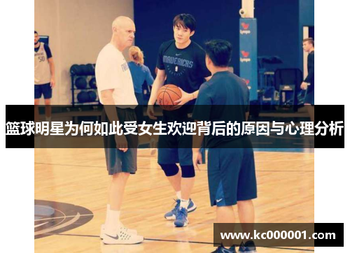 篮球明星为何如此受女生欢迎背后的原因与心理分析