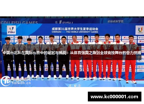 中国台北队在国际比赛中的崛起与挑战：从体育强国之路到全球竞技舞台的奋力拼搏