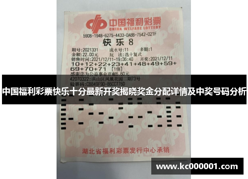 中国福利彩票快乐十分最新开奖揭晓奖金分配详情及中奖号码分析