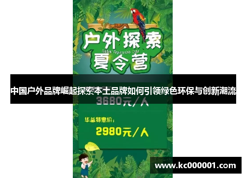 中国户外品牌崛起探索本土品牌如何引领绿色环保与创新潮流