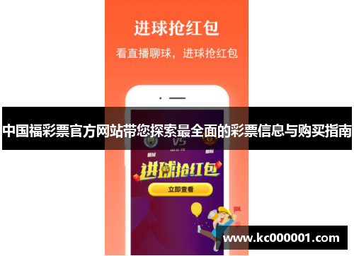 中国福彩票官方网站带您探索最全面的彩票信息与购买指南