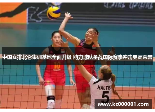 中国女排北仑集训基地全面升级 助力球队备战国际赛事冲击更高荣誉