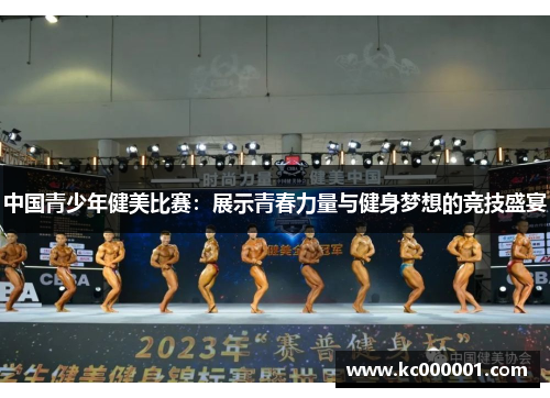中国青少年健美比赛：展示青春力量与健身梦想的竞技盛宴
