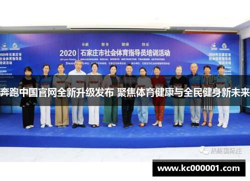 奔跑中国官网全新升级发布 聚焦体育健康与全民健身新未来
