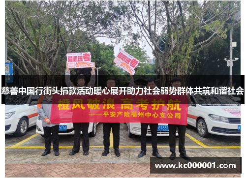 慈善中国行街头捐款活动暖心展开助力社会弱势群体共筑和谐社会