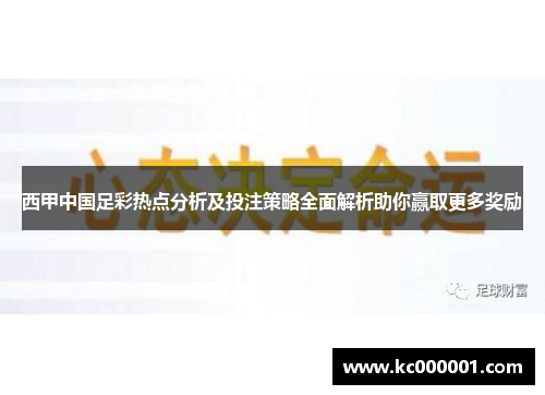 西甲中国足彩热点分析及投注策略全面解析助你赢取更多奖励