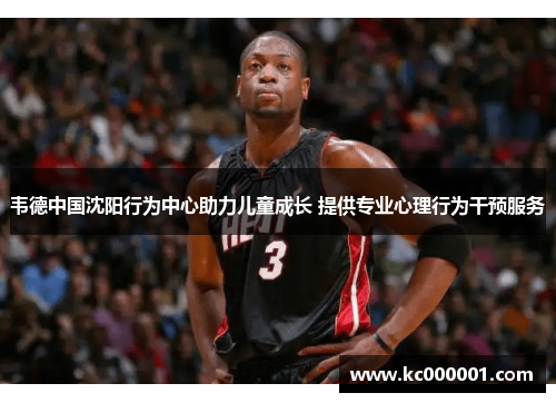 韦德中国沈阳行为中心助力儿童成长 提供专业心理行为干预服务