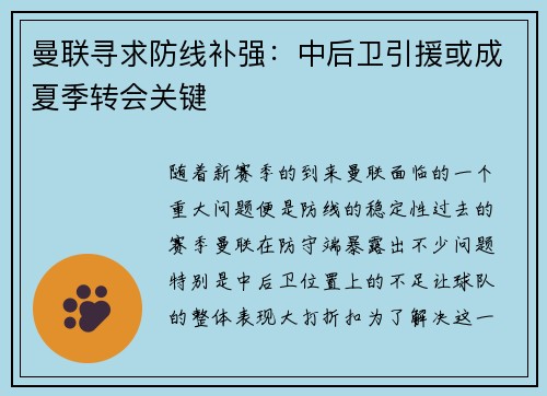 曼联寻求防线补强：中后卫引援或成夏季转会关键