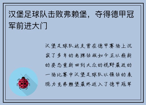 汉堡足球队击败弗赖堡，夺得德甲冠军前进大门
