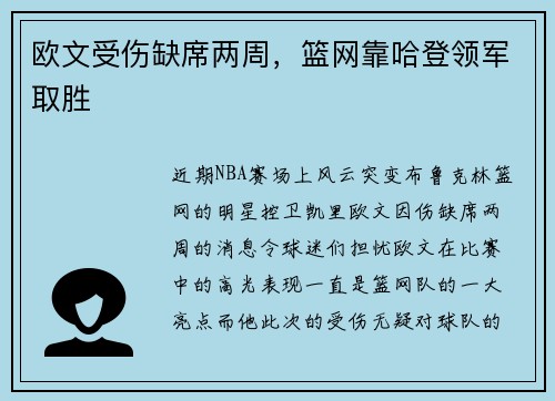 欧文受伤缺席两周，篮网靠哈登领军取胜