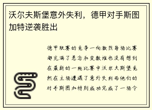 沃尔夫斯堡意外失利，德甲对手斯图加特逆袭胜出