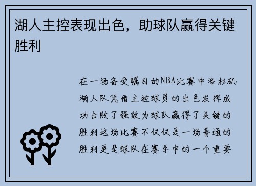 湖人主控表现出色，助球队赢得关键胜利