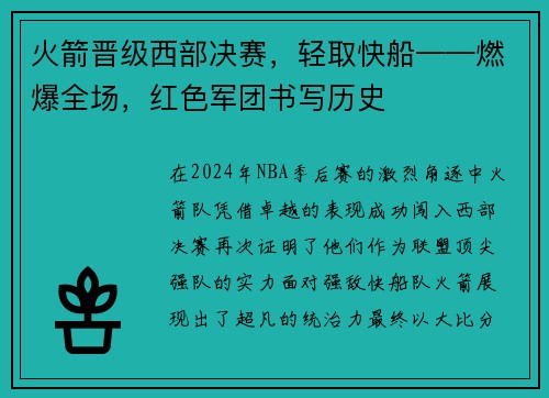 火箭晋级西部决赛，轻取快船——燃爆全场，红色军团书写历史