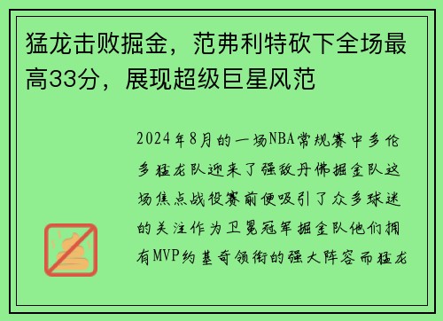 猛龙击败掘金，范弗利特砍下全场最高33分，展现超级巨星风范