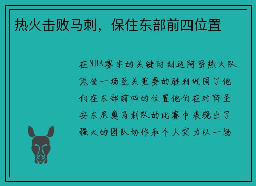 热火击败马刺，保住东部前四位置