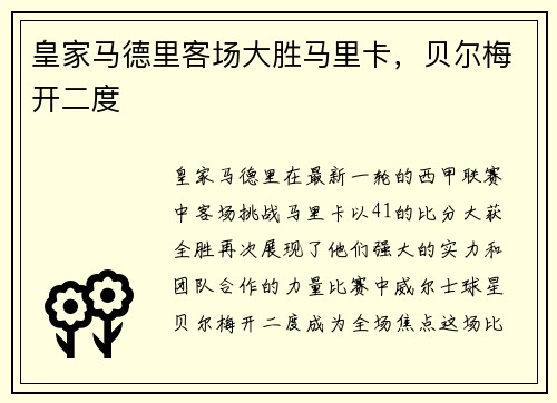 皇家马德里客场大胜马里卡，贝尔梅开二度