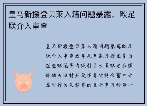 皇马新援登贝莱入籍问题暴露，欧足联介入审查