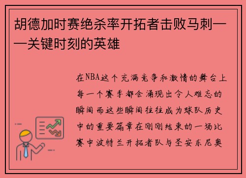 胡德加时赛绝杀率开拓者击败马刺——关键时刻的英雄