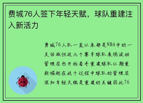 费城76人签下年轻天赋，球队重建注入新活力