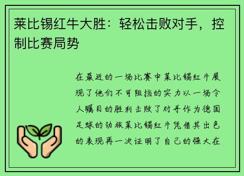 莱比锡红牛大胜：轻松击败对手，控制比赛局势