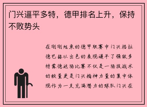 门兴逼平多特，德甲排名上升，保持不败势头