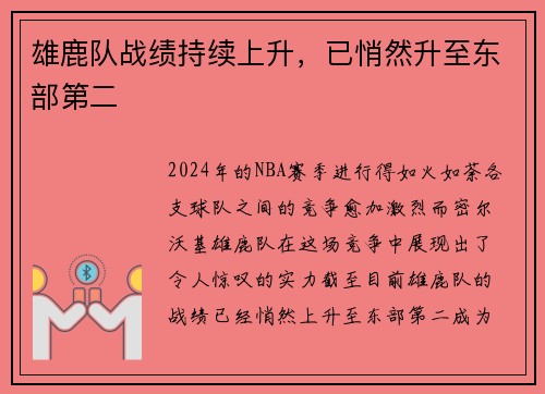 雄鹿队战绩持续上升，已悄然升至东部第二