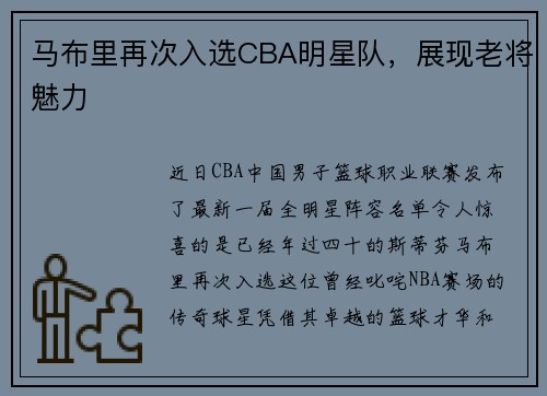马布里再次入选CBA明星队，展现老将魅力