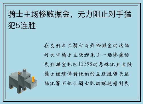 骑士主场惨败掘金，无力阻止对手猛犯5连胜