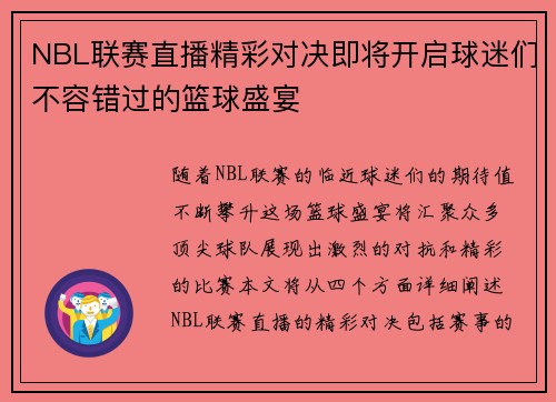 NBL联赛直播精彩对决即将开启球迷们不容错过的篮球盛宴