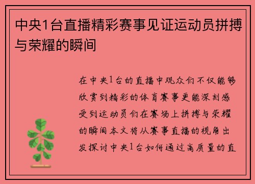 中央1台直播精彩赛事见证运动员拼搏与荣耀的瞬间