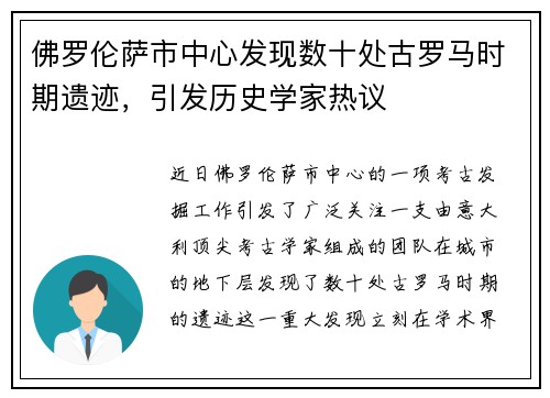 佛罗伦萨市中心发现数十处古罗马时期遗迹，引发历史学家热议