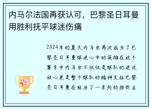 内马尔法国再获认可，巴黎圣日耳曼用胜利抚平球迷伤痛