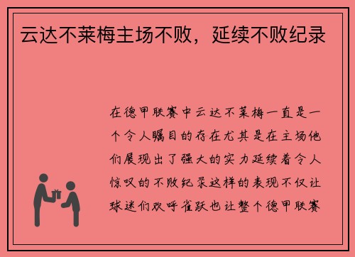 云达不莱梅主场不败，延续不败纪录