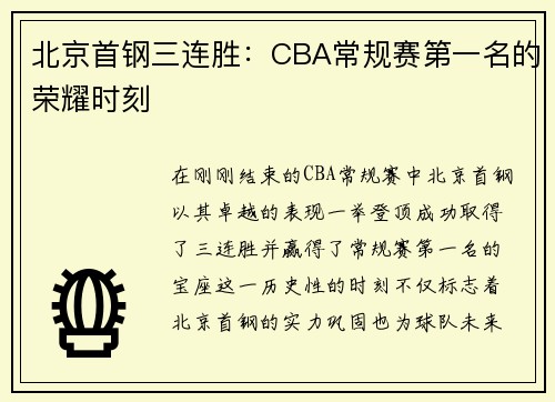 北京首钢三连胜：CBA常规赛第一名的荣耀时刻