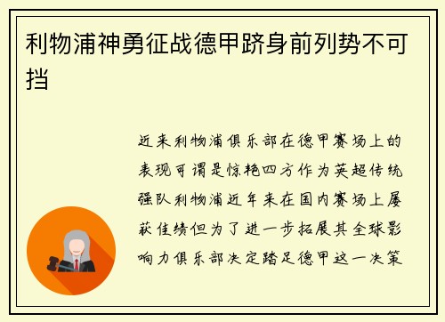 利物浦神勇征战德甲跻身前列势不可挡