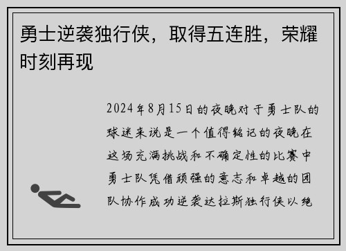 勇士逆袭独行侠，取得五连胜，荣耀时刻再现