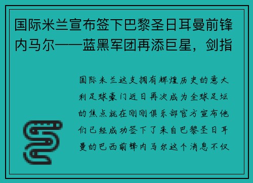 国际米兰宣布签下巴黎圣日耳曼前锋内马尔——蓝黑军团再添巨星，剑指欧洲之巅