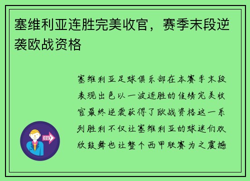 塞维利亚连胜完美收官，赛季末段逆袭欧战资格