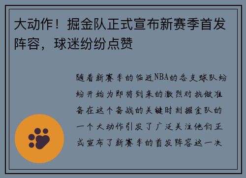 大动作！掘金队正式宣布新赛季首发阵容，球迷纷纷点赞