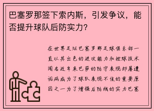 巴塞罗那签下索内斯，引发争议，能否提升球队后防实力？