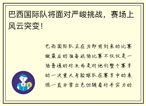 巴西国际队将面对严峻挑战，赛场上风云突变！