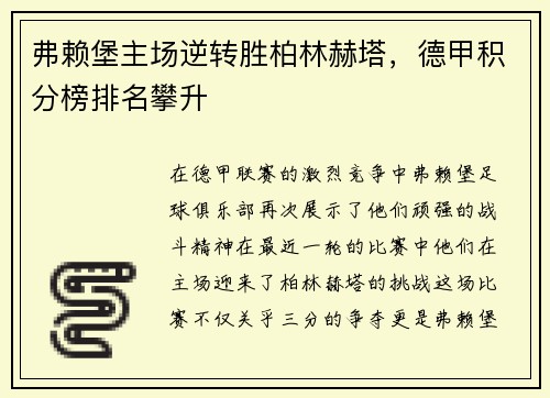 弗赖堡主场逆转胜柏林赫塔，德甲积分榜排名攀升